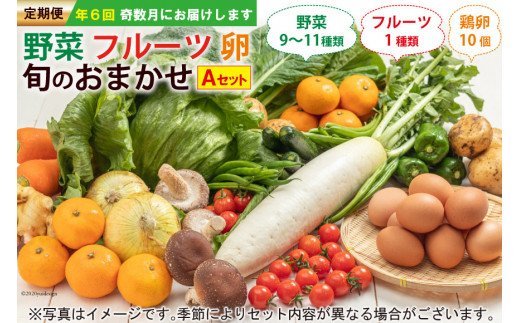 【定期便】野菜・フルーツ・卵　旬のお任せセットA　年６回奇数月お届け