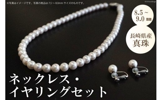 長崎県産真珠　ネックレス・イヤリングセット（8.5〜9.0mm）