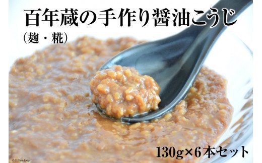 百年蔵の手作り醤油こうじ（麹・糀） 130g×6本セット