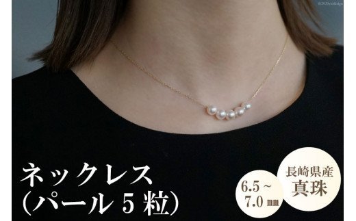 長崎県産真珠ネックレス（パール5粒）