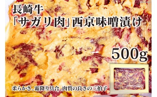 AE082 長崎牛「サガリ肉」西京味噌漬け 500g