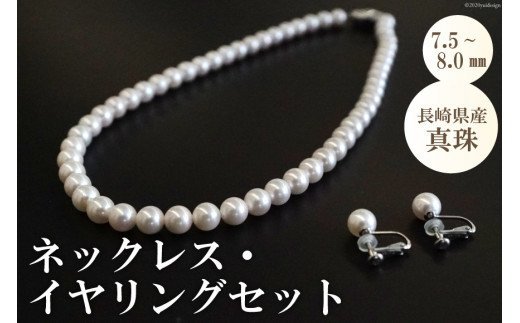 長崎県産真珠　ネックレス・イヤリングセット（7.5〜8.0mm）