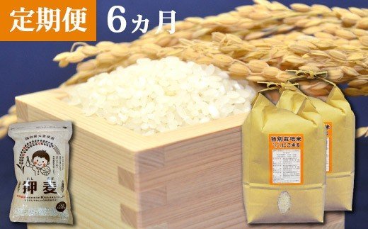 BD104 【定期便】特別栽培米ながさきにこまる・押麦セット　6ヵ月毎月発送