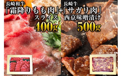 長崎和牛「霜降りもも肉」スライス 400ｇ＋長崎牛「サガリ肉」西京味噌漬け500gセット