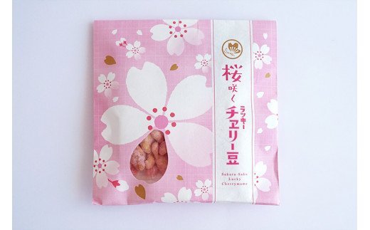 CE267【春限定】頑張れ受験生！桜咲くラッキーチェリー豆（85g）　1袋