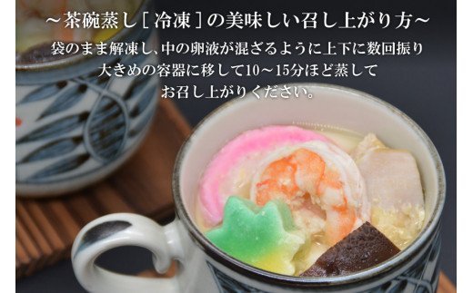 茶碗蒸しセット（伊勢海老・河豚・ズワイ蟹・具沢山）8個分