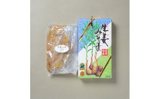 生姜の粕漬･生姜のみそ漬 / しょうが 生姜 ショウガ ジンジャー 粕漬 みそ漬 / 諫早市 / 株式会社ヤマシンフーズ [AHAO001]