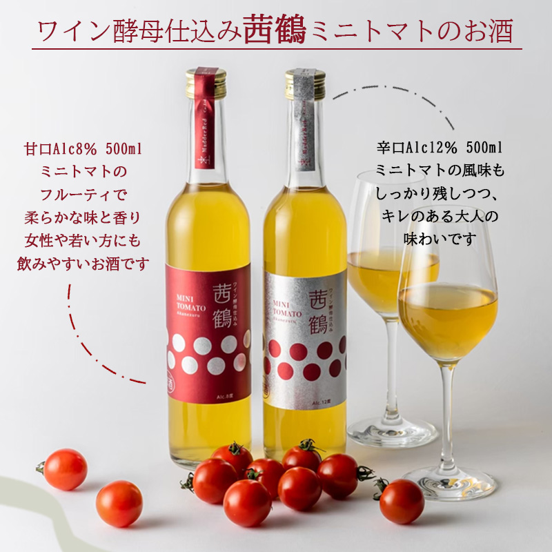 ワイン酵母仕込み茜鶴ミニトマトのお酒辛口200mlと宮トマト500gのセット / 酒 お酒 アルコール 甘口 辛口ミニトマト トマト / 諫早市 / 株式会社宮下農園  [AHCG005]