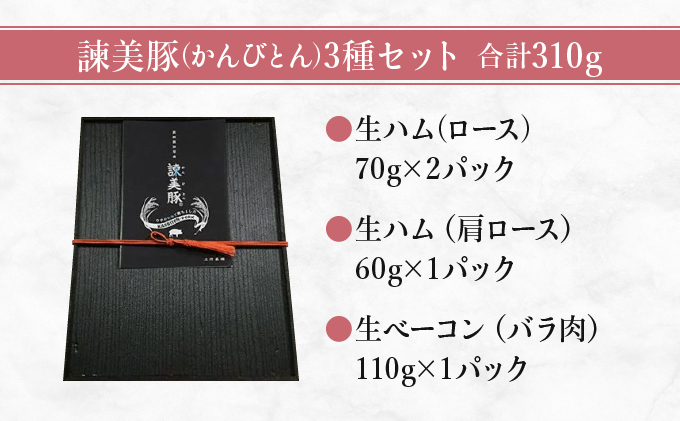 諫美豚生ハム＆生ベーコン3種セット計4P / 豚肉 ハム 生ハム ベーコン 生ベーコン ロース 肩ロース バラ 小分け / 諫早市 / 株式会社土井農場 [AHAD058]