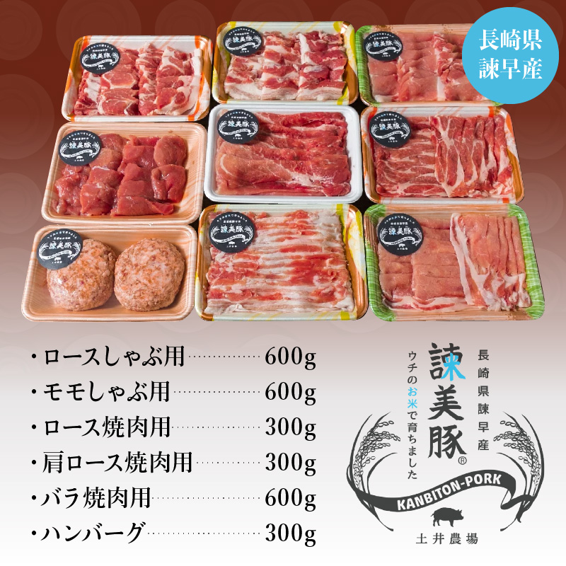 諫美豚しゃぶしゃぶ焼肉ハンバーグセット計2.7kg / 豚肉 ロース モモ 肩ロース バラ ハンバーグ 小分け / 諫早市 / 株式会社土井農場 [AHAD056]