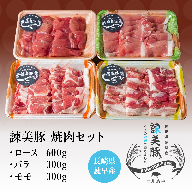 諫美豚焼肉セット計1.2kg / 豚肉 ロース バラ モモ 焼肉 小分け / 諫早市 / 株式会社土井農場 [AHAD057]