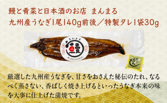 うなぎ蒲焼き1尾、特別純米酒「磨き60」300ml / うなぎ ウナギ 鰻 蒲焼 かばやき 日本酒 酒 うな重 うな丼 ひつまぶし / 諫早市 / 鰻と肴菜と日本酒の店　まんまる通販ショップ [AHCB004]