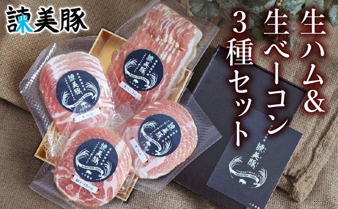 諫美豚生ハム＆生ベーコン3種セット計4P / 豚肉 ハム 生ハム ベーコン 生ベーコン ロース 肩ロース バラ 小分け / 諫早市 / 株式会社土井農場 [AHAD058]