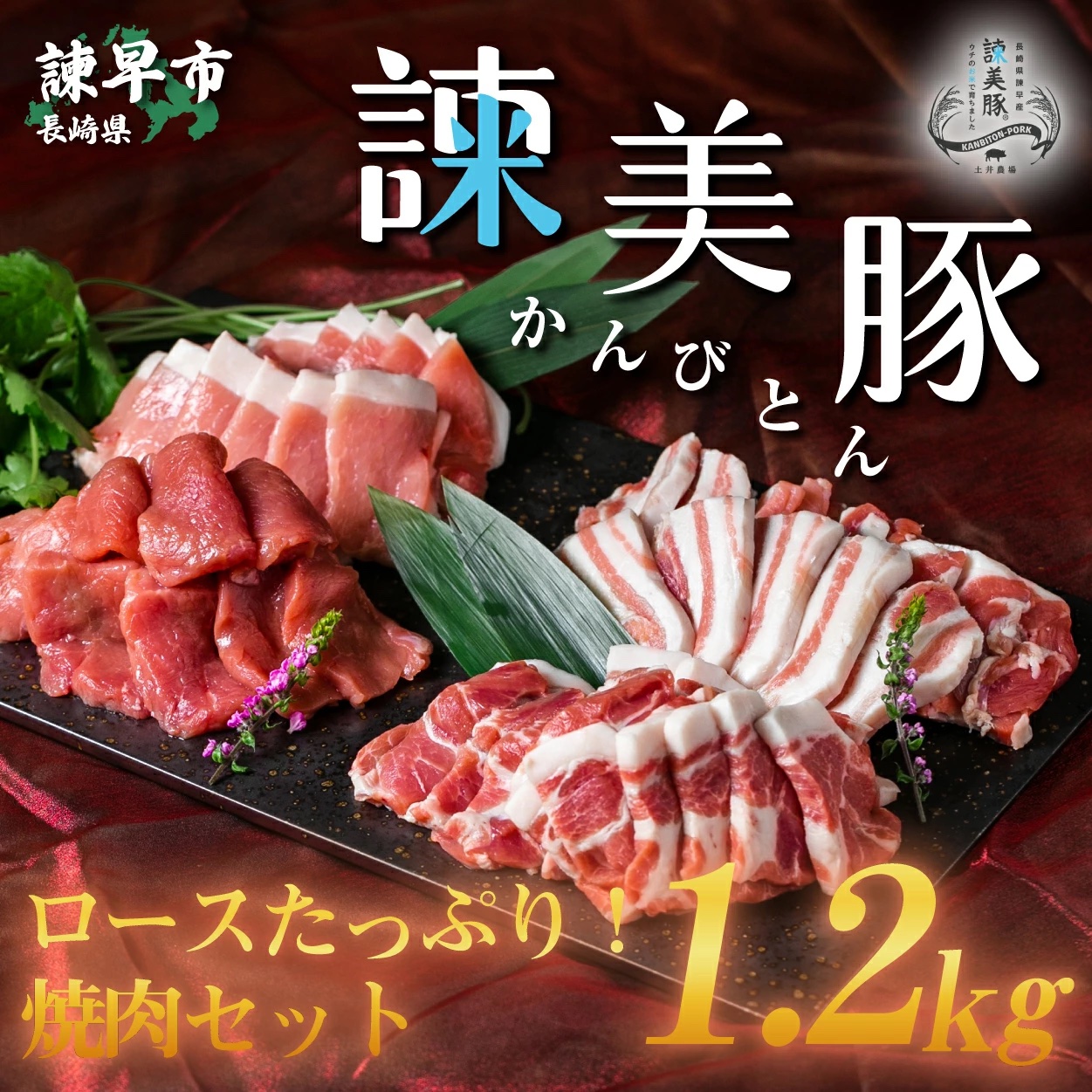 諫美豚焼肉セット計1.2kg / 豚肉 ロース バラ モモ 焼肉 小分け / 諫早市 / 株式会社土井農場 [AHAD057]