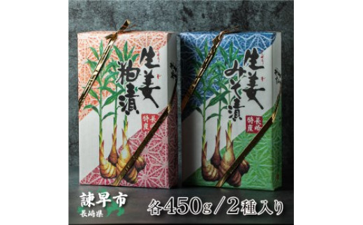 生姜の粕漬･生姜のみそ漬 / しょうが 生姜 ショウガ ジンジャー 粕漬 みそ漬 / 諫早市 / 株式会社ヤマシンフーズ [AHAO001]