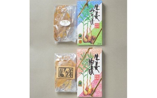 生姜の粕漬･生姜のみそ漬 / しょうが 生姜 ショウガ ジンジャー 粕漬 みそ漬 / 諫早市 / 株式会社ヤマシンフーズ [AHAO001]