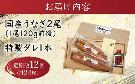 【12回定期便】北御門うなぎ蒲焼2尾入 / 特上 うなぎ 鰻 蒲焼 ウナギ / 諫早市 / 諫早観光物産　コンベンション協会 [AHAB014]