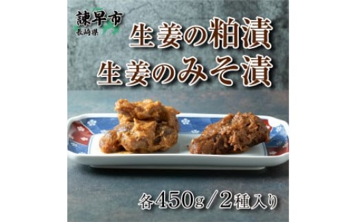 生姜の粕漬･生姜のみそ漬 / しょうが 生姜 ショウガ ジンジャー 粕漬 みそ漬 / 諫早市 / 株式会社ヤマシンフーズ [AHAO001]