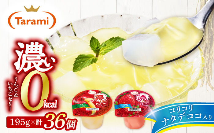 【年内配送】(12/17入金分まで)濃い0kcal 195gりんご・いちご2種×各18個 計36個セット / 諫早市 /株式会社たらみ [AHBR045]