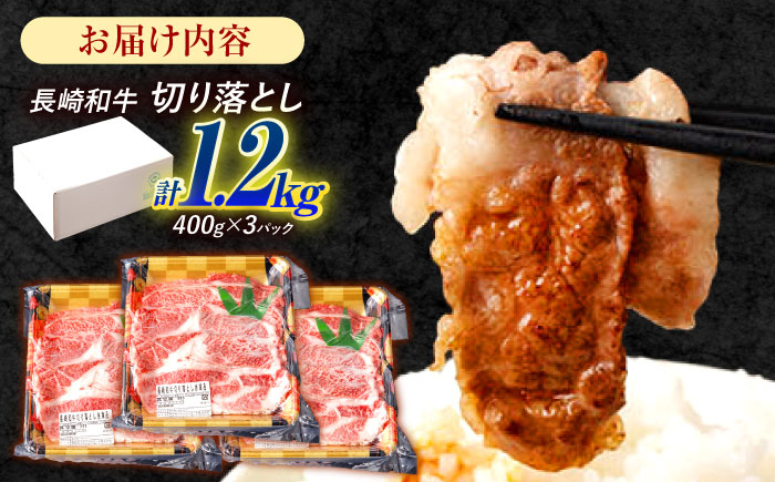 長崎和牛 切り落とし 1.2kg（400g×3）肩ロース・モモ・カタ・バラ使用 / 牛肉 ぎゅうにく 肉 和牛 国産牛 切落し / 諫早市 / 西日本フード株式会社 [AHAV005]