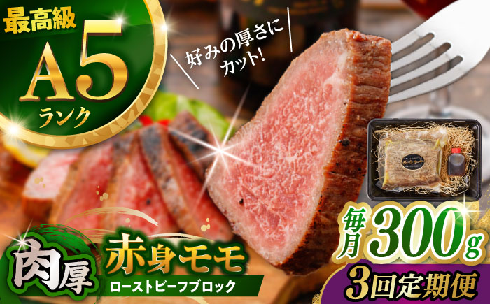 【3回定期便】【旨味が溢れ出す！】長崎和牛  A5 モモ ローストビーフ 300g / 牛肉 国産 ろーすとびーふ ブロック 赤身 もも / 諫早市 / 野中精肉店 [AHCW090]