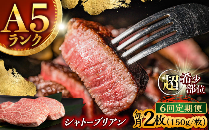 【6回定期便】 【唯一無二の贅沢！】長崎和牛  A5 シャトーブリアン 300g(150g×2) / ヒレ ひれ ヒレステーキ ステーキ すてーき しゃとーぶりあん / 諫早市 / 野中精肉店 [AHCW112]