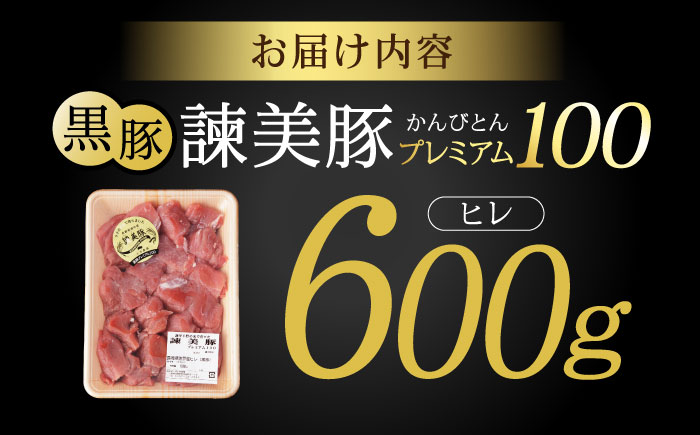 黒豚諫美豚プレミアム100 ヒレ肉 （カツのみ）600g / 豚肉 肉 ヒレ 黒豚 とんかつ トンカツ/ 諫早市 / 株式会社土井農場 [AHAD078]