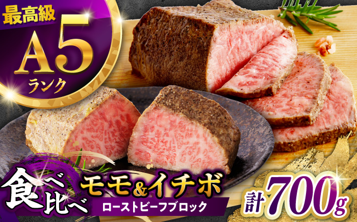 【贅沢食べ比べセット！】長崎和牛 A5 ローストビーフ 希少部位イチボ(400g)・モモ(300g) / 牛肉 国産 ろーすとびーふ ブロック いちぼ 赤身 もも / 諫早市 / 野中精肉店 [AHCW101]