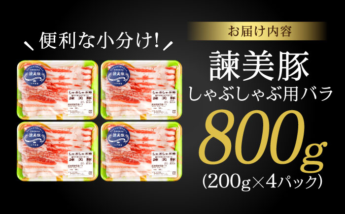 諫美豚 バラ肉 しゃぶしゃぶ用 800g（200g×4P）/ 豚肉 ぶたにく バラ ばら 豚バラ しゃぶしゃぶ 小分け / 諫早市 / 株式会社土井農場 [AHAD075]