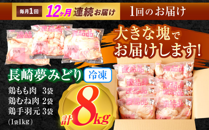 【12回定期便】【長崎県産】長崎夢みどり（鶏もも肉1kg×3P・むね肉1kg×2P・手羽元1kg×3P8kgセット）/ モモ肉 ムネ肉 手羽元 鶏肉 / 諫早市 / 西日本フード株式会社 [AHAV021]