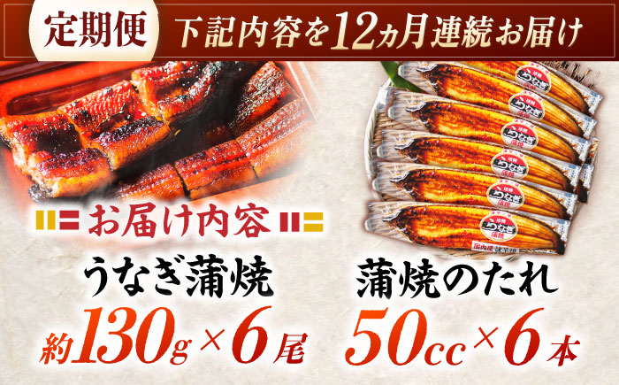 【12回定期便】【諫早淡水】うなぎ蒲焼6尾 / うなぎ 鰻 ウナギ 蒲焼 タレ / 諫早市 / 諫早淡水 [AHAT038]