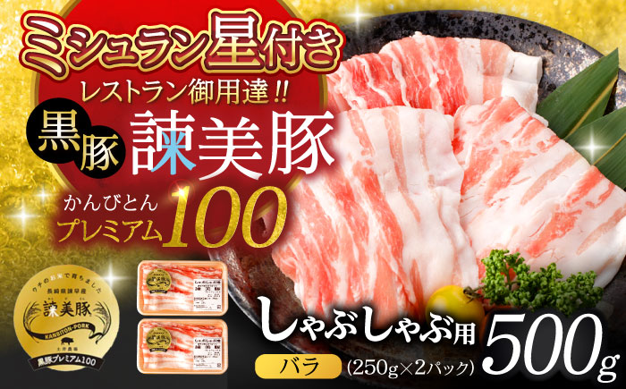 黒豚諫美豚プレミアム100 バラ肉 しゃぶしゃぶ用 500g（250g×2P） / 豚肉 ぶたにく バラ ばら 豚バラ しゃぶしゃぶ / 諫早市 / 株式会社土井農場 [AHAD073]