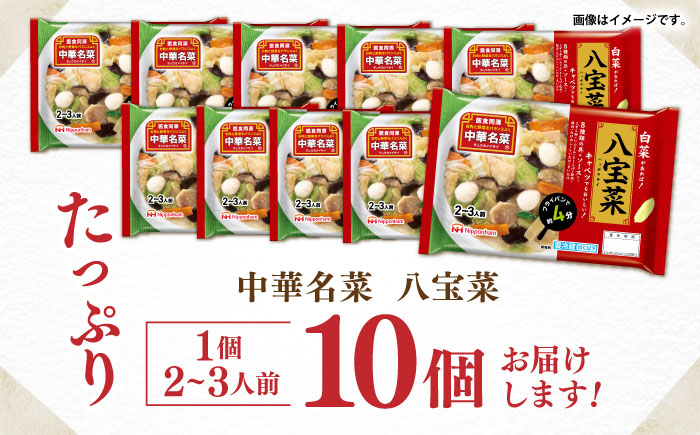 中華名菜 八宝菜 (2〜3人前) 10個セット / 中華 八宝菜 惣菜 冷蔵 簡単調理 晩御飯 フライパン調理 ワンパンメニュー / 諫早市 / 日本ハムマーケティング株式会社 [AHAL020]