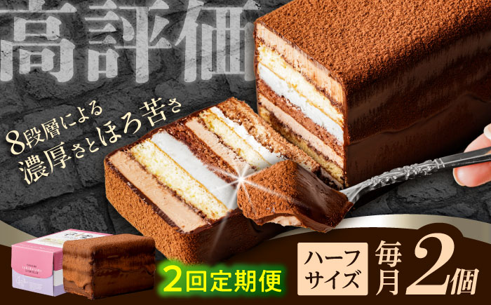 【2回定期便】＜ニッポン全国おやつランキンググランプリ受賞＞長崎石畳ショコラ ハーフサイズ 2個 / 石畳ショコラ チョコ ケーキ スイーツ / 諫早市 / ネオクラシッククローバー [AHBS012]