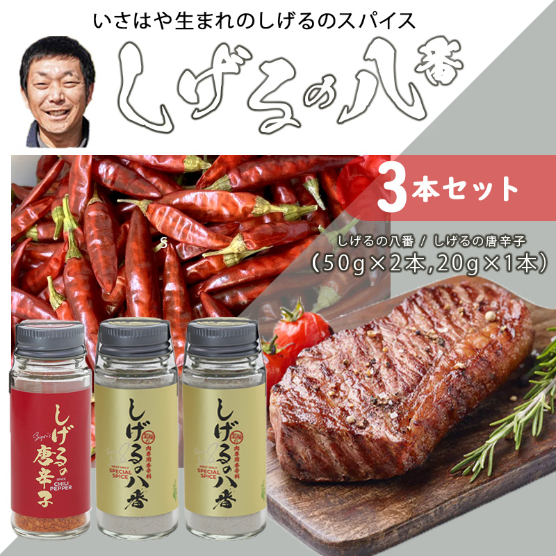 しげるの3本セット(八番×2＋唐辛子×1) / スパイス 肉 オニオン にんにく 胡椒 唐辛子 / 諫早市 / 株式会社飯盛グリーン開発 [AHCY008]