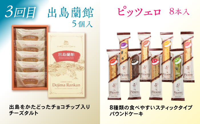 【3回定期便】毎月異なる唐草銘菓おまかせセット / 定期便　お菓子　スイーツ　食べ比べ　おまかせ / 諫早市 /　株式会社唐草 [AHCM004]