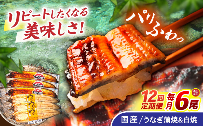 【12回定期便】【諫早淡水】うなぎ蒲焼3尾＆白焼き3尾セット / うなぎ 蒲焼 白焼き 詰め合わせ　セット / 諫早市 / 諫早淡水 [AHAT032]