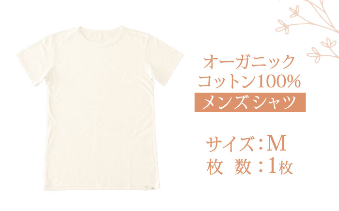 オーガニックコットンTシャツ・メンズ・日本アトピー協会推薦品(Mサイズ) / Tシャツ メンズ 綿 コットン / 諫早市 / 株式会社美泉  [AHAP014]