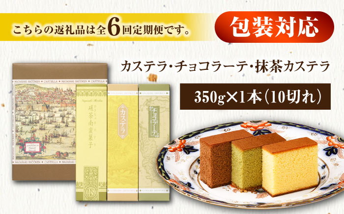 【全6回定期便】 カステラ・チョコラーテ・抹茶カステラ 0.6号3種詰合せ / カステラ かすてら チョコレート チョコ 抹茶 スイーツ 菓子 / 諫早市 / 株式会社松翁軒 [AHCT008]