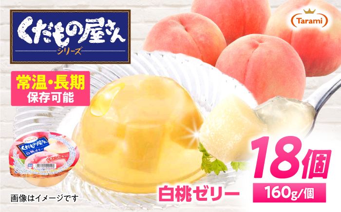 たらみ くだもの屋さん 白桃ゼリー 160g 18個セット / 白桃 もも モモ ゼリー ぜりー フルーツゼリー 果実ゼリー 果物 フルーツ ふるーつ くだもの / 諫早市 / 株式会社たらみ [AHBR057]