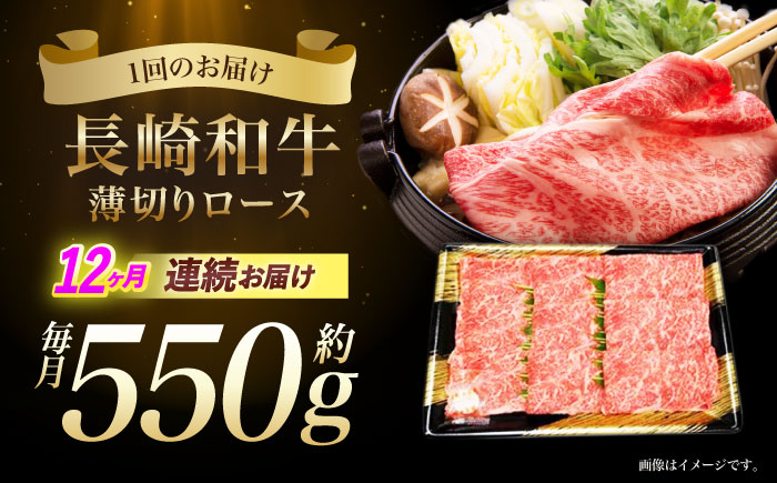 【12回定期便】長崎和牛ロースうす切り約550g　/　和牛　牛肉　牛　ロース　うす切り　/　諫早市　/　長崎県央農業協同組合Aコープ本部　 [AHAA023]