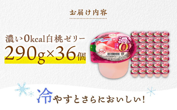 【最速発送】たらみ たっぷり290g　濃い0kcal白桃ゼリー 36個セット / カロリーゼロ ゼリー フルーツゼリー 果実ゼリー 果物 フルーツ くだもの / 諫早市 / 株式会社たらみ [AHBR029] スピード 最短 最速 発送