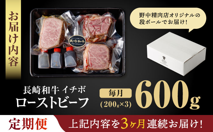 【3回定期便】【とろける食感！】長崎和牛 A5 希少部位イチボのローストビーフ 600g(200g×3) / 牛肉 国産 ろーすとびーふ ブロック いちぼ / 諫早市 / 野中精肉店 [AHCW142]