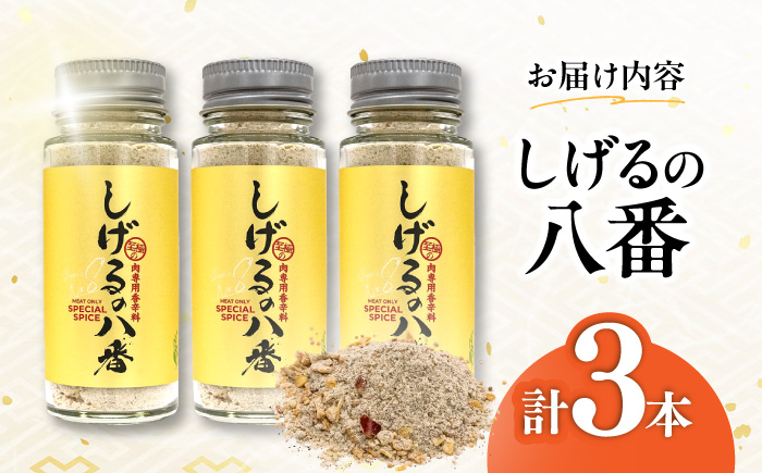 しげるの八番3本セット / スパイス 肉 オニオン にんにく 胡椒 唐辛子 / 諫早市 / 株式会社飯盛グリーン開発 [AHCY001]