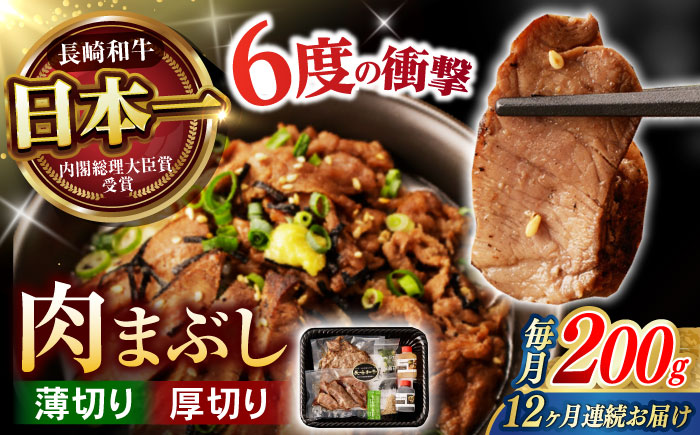 【12回定期便】 【六段階の至福体験！】長崎和牛  A5 肉まぶし 100g(50g×2)×2セット / 国産 牛肉 和牛 牛まぶし ひつまぶし / 諫早市 / 野中精肉店 [AHCW120]