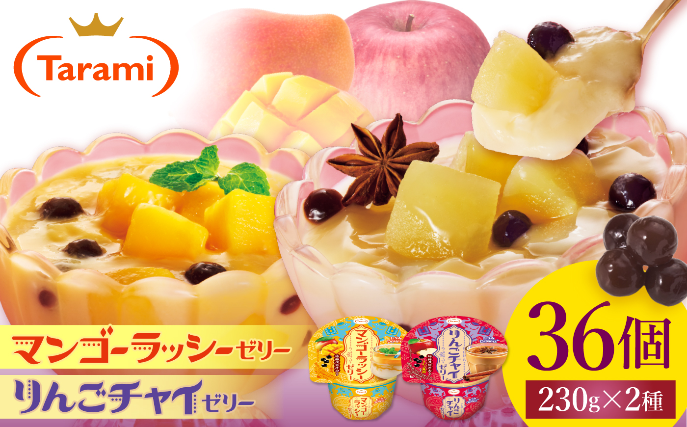 たらみ Dessert 230g 2種×各18個 計36個セット（マンゴーラッシーゼリー・りんごチャイゼリー） / ゼリー ぜりー フルーツゼリー 果実ゼリー 果物 フルーツ ふるーつ くだもの 食べ比べ  備蓄 保存食 おやつ / 諫早市 / 株式会社たらみ [AHBR080]