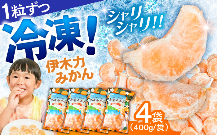 冷凍 伊木力みかん 1.6kg(400g×4袋) / みかん ミカン 蜜柑 冷凍みかん 伊木力みかん 冷凍 / 諫早市 / 山野果樹園 [AHCF006]