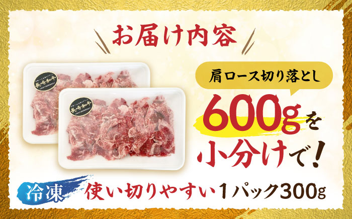 【最速発送】長崎和牛切落し300g×2パック /長崎県産 長崎和牛 牛肉 和牛 牛 切り落とし / 諫早市 / 有限会社長崎フードサービス [AHDD001] スピード 最短 最速 発送