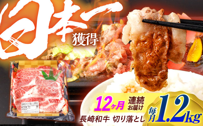 【12回定期便】長崎和牛 切り落とし 1.2kg（400g×3）肩ロース・モモ・カタ・バラ使用 / 牛肉 ぎゅうにく 肉 和牛 国産牛 切落し?/ 諫早市 / 西日本フード株式会社長崎和牛 [AHAV027]