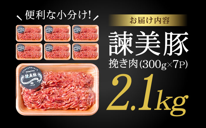 諫美豚 挽き肉 2.1kg（300g×7P）/ 豚肉 ぶたにく ミンチ みんち ひき肉 ひきにく 挽肉 挽き肉 ハンバーグ はんばーぐ / 諫早市 / 株式会社土井農場 [AHAD088]